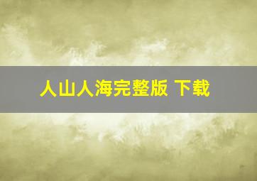 人山人海完整版 下载